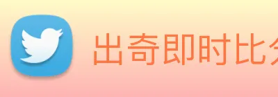 出奇即时比分 Logo